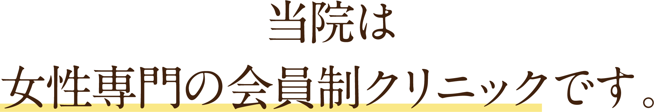 当院は女性専門の会員制クリニックです。