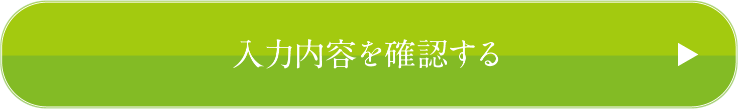 入力内容を確認する