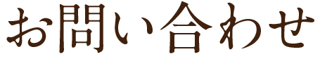 お問い合わせ