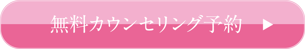 無料カウンセリング予約はこちら