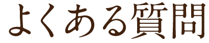 よくある質問