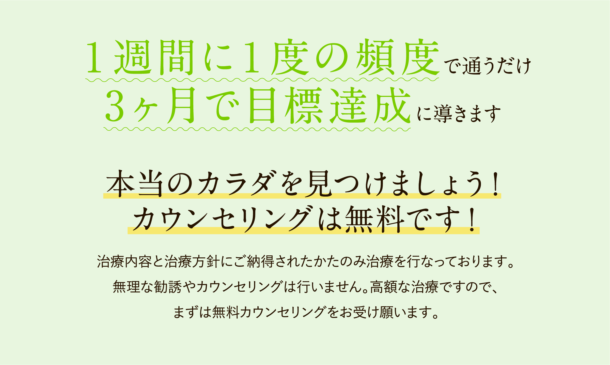 １週間に１度の頻度で通うだけ3ヶ月で目標達成に導きます