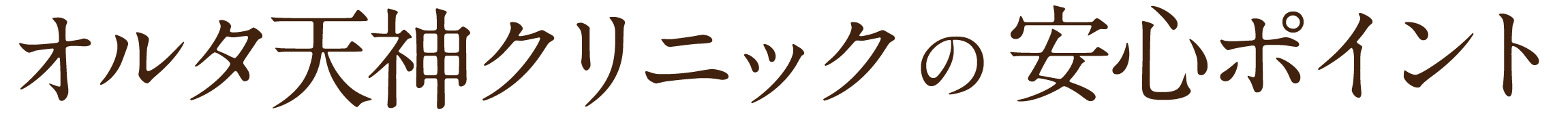 オルタ天神クリニックの安心ポイント