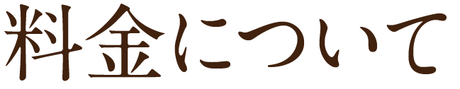 料金について