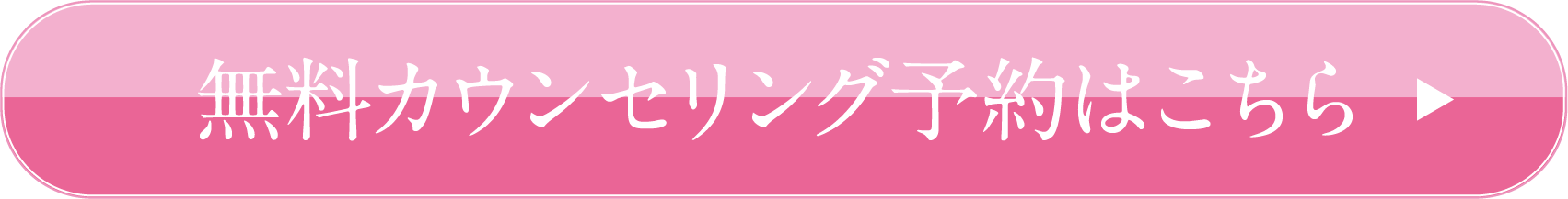 無料カウンセリング予約はこちら